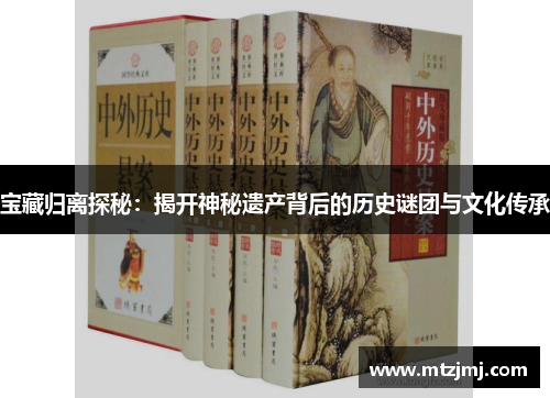 宝藏归离探秘：揭开神秘遗产背后的历史谜团与文化传承