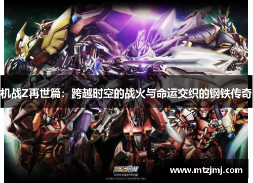 机战Z再世篇：跨越时空的战火与命运交织的钢铁传奇
