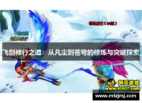 飞剑修行之道：从凡尘到苍穹的修炼与突破探索