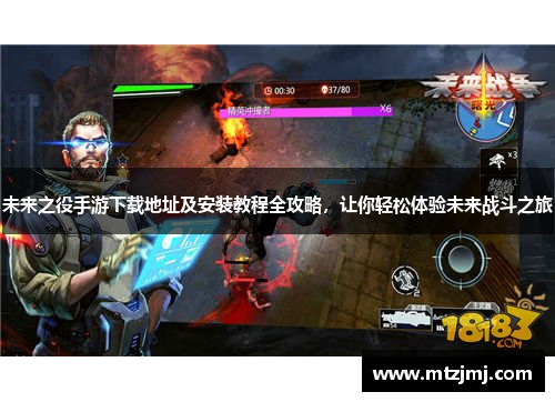 未来之役手游下载地址及安装教程全攻略，让你轻松体验未来战斗之旅