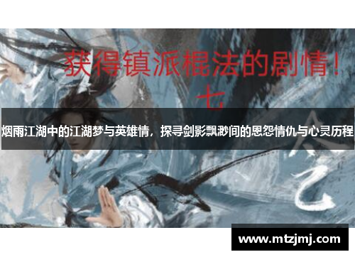 烟雨江湖中的江湖梦与英雄情，探寻剑影飘渺间的恩怨情仇与心灵历程