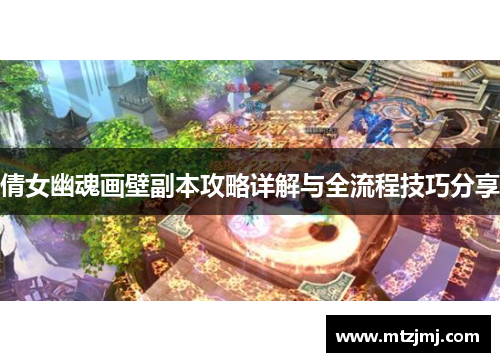 倩女幽魂画壁副本攻略详解与全流程技巧分享