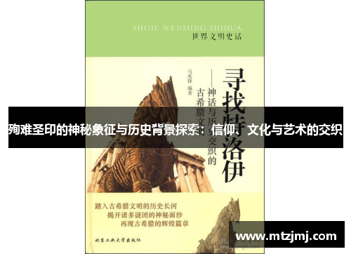 殉难圣印的神秘象征与历史背景探索：信仰、文化与艺术的交织