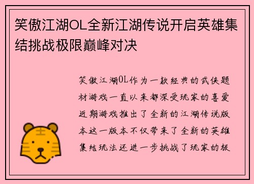 笑傲江湖OL全新江湖传说开启英雄集结挑战极限巅峰对决