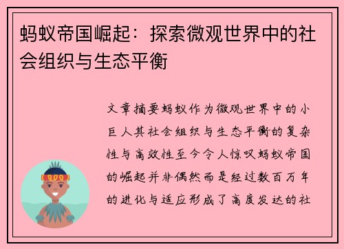 蚂蚁帝国崛起：探索微观世界中的社会组织与生态平衡
