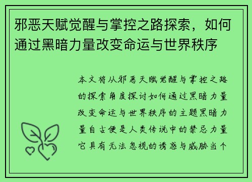 邪恶天赋觉醒与掌控之路探索，如何通过黑暗力量改变命运与世界秩序