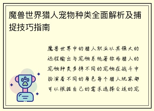 魔兽世界猎人宠物种类全面解析及捕捉技巧指南