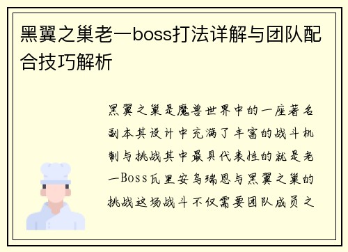 黑翼之巢老一boss打法详解与团队配合技巧解析