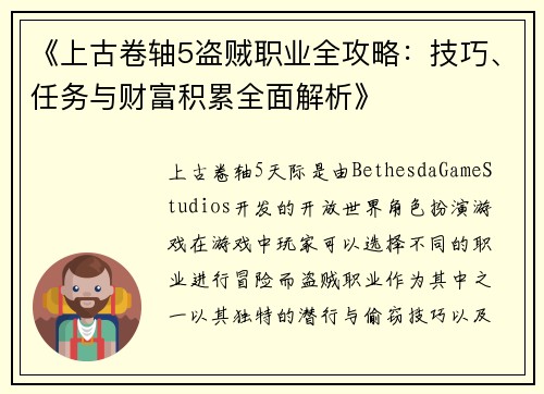 《上古卷轴5盗贼职业全攻略：技巧、任务与财富积累全面解析》