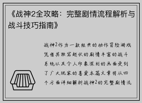 《战神2全攻略：完整剧情流程解析与战斗技巧指南》