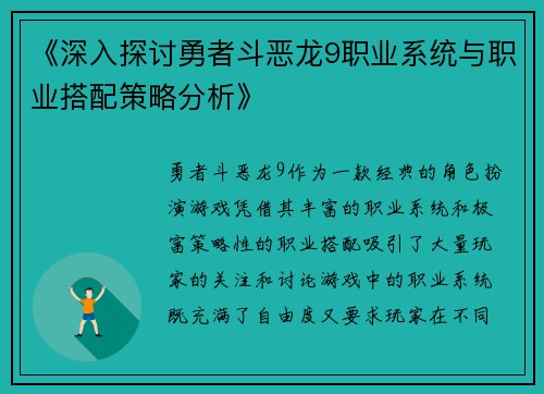 《深入探讨勇者斗恶龙9职业系统与职业搭配策略分析》