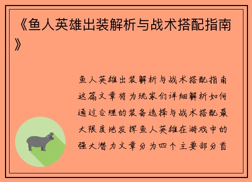 《鱼人英雄出装解析与战术搭配指南》