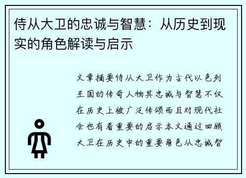 侍从大卫的忠诚与智慧：从历史到现实的角色解读与启示