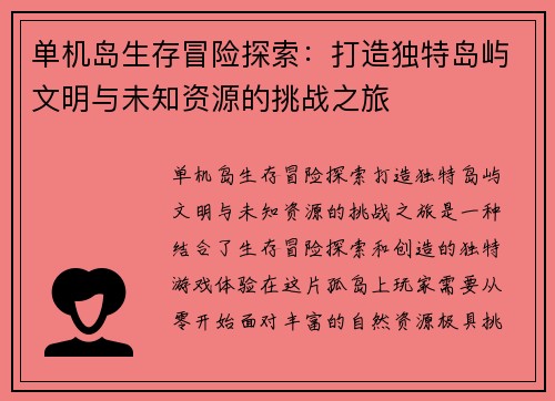 单机岛生存冒险探索：打造独特岛屿文明与未知资源的挑战之旅