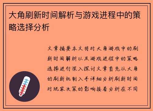 大角刷新时间解析与游戏进程中的策略选择分析