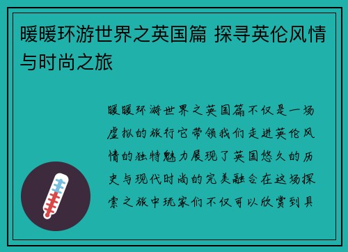暖暖环游世界之英国篇 探寻英伦风情与时尚之旅