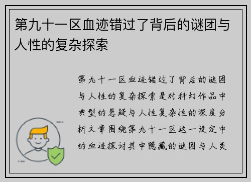 第九十一区血迹错过了背后的谜团与人性的复杂探索