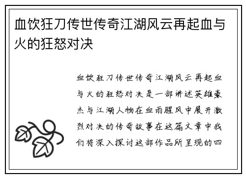 血饮狂刀传世传奇江湖风云再起血与火的狂怒对决