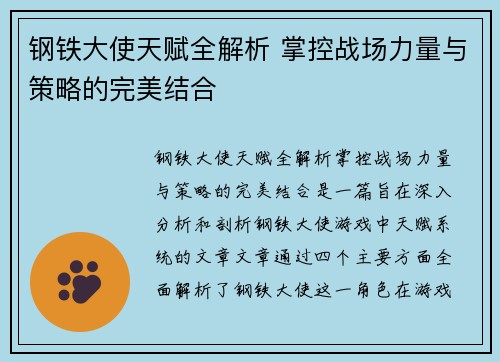 钢铁大使天赋全解析 掌控战场力量与策略的完美结合