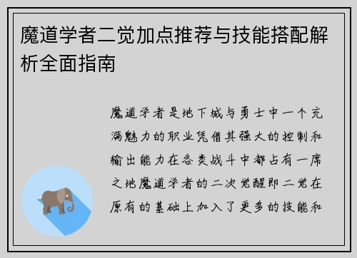 魔道学者二觉加点推荐与技能搭配解析全面指南