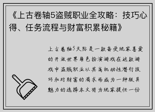 《上古卷轴5盗贼职业全攻略：技巧心得、任务流程与财富积累秘籍》