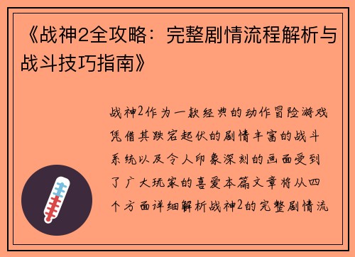 《战神2全攻略：完整剧情流程解析与战斗技巧指南》