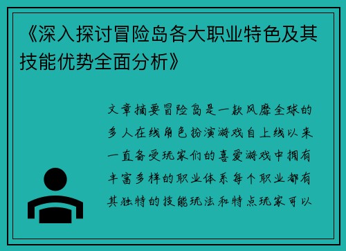 《深入探讨冒险岛各大职业特色及其技能优势全面分析》
