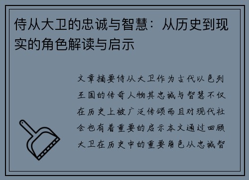 侍从大卫的忠诚与智慧：从历史到现实的角色解读与启示