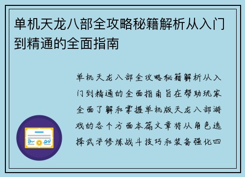 单机天龙八部全攻略秘籍解析从入门到精通的全面指南