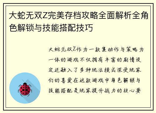大蛇无双Z完美存档攻略全面解析全角色解锁与技能搭配技巧