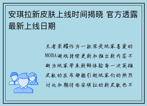 安琪拉新皮肤上线时间揭晓 官方透露最新上线日期