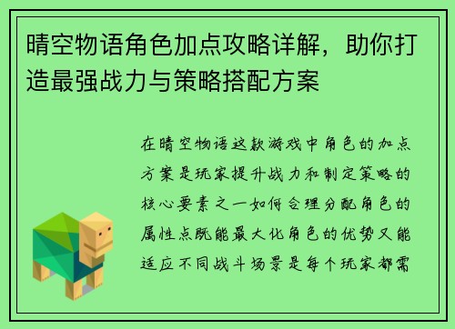 晴空物语角色加点攻略详解，助你打造最强战力与策略搭配方案