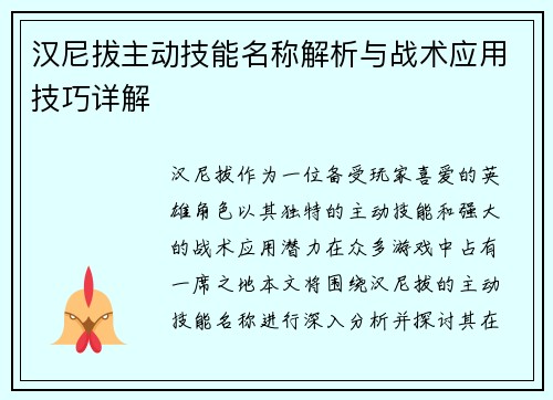 汉尼拔主动技能名称解析与战术应用技巧详解