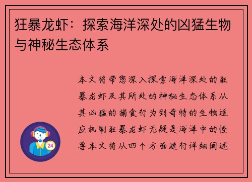 狂暴龙虾：探索海洋深处的凶猛生物与神秘生态体系