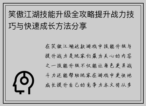 笑傲江湖技能升级全攻略提升战力技巧与快速成长方法分享