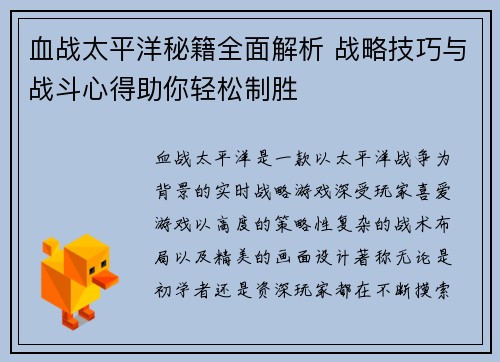 血战太平洋秘籍全面解析 战略技巧与战斗心得助你轻松制胜