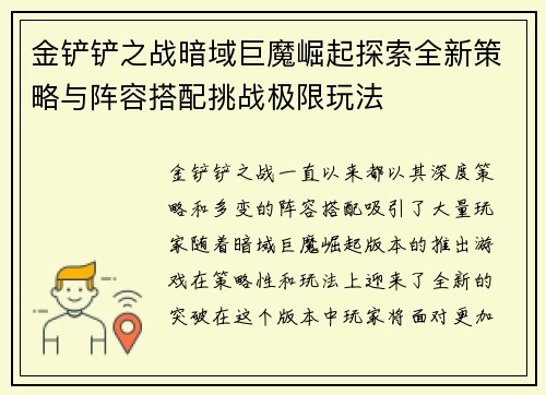 金铲铲之战暗域巨魔崛起探索全新策略与阵容搭配挑战极限玩法