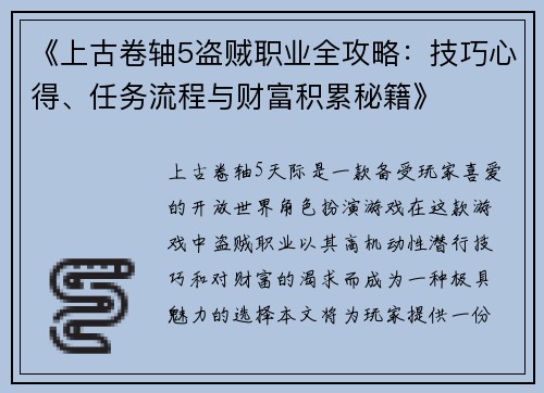 《上古卷轴5盗贼职业全攻略：技巧心得、任务流程与财富积累秘籍》
