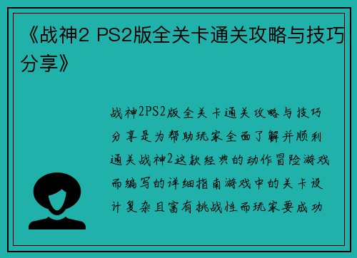 《战神2 PS2版全关卡通关攻略与技巧分享》