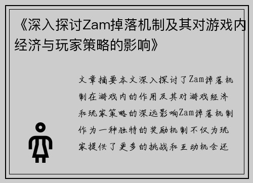《深入探讨Zam掉落机制及其对游戏内经济与玩家策略的影响》