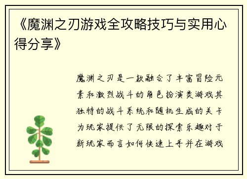 《魔渊之刃游戏全攻略技巧与实用心得分享》