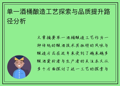 单一酒桶酿造工艺探索与品质提升路径分析