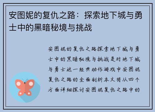 安图妮的复仇之路：探索地下城与勇士中的黑暗秘境与挑战