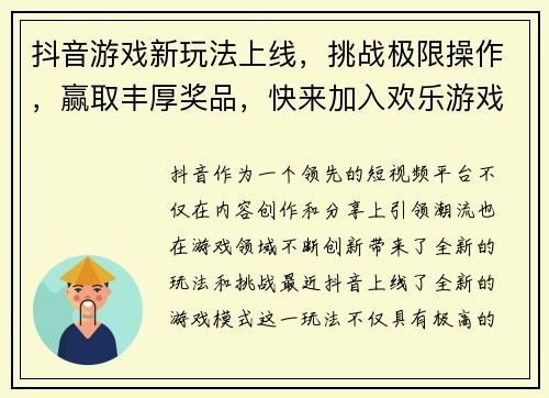 抖音游戏新玩法上线，挑战极限操作，赢取丰厚奖品，快来加入欢乐游戏世界！