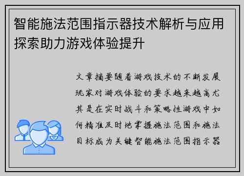 智能施法范围指示器技术解析与应用探索助力游戏体验提升