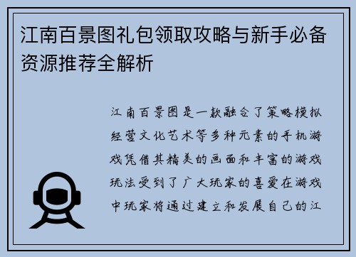 江南百景图礼包领取攻略与新手必备资源推荐全解析