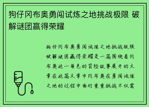 狗仔冈布奥勇闯试炼之地挑战极限 破解谜团赢得荣耀