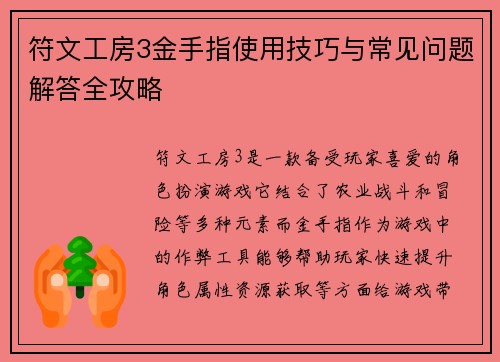 符文工房3金手指使用技巧与常见问题解答全攻略