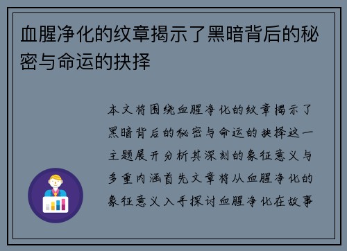 血腥净化的纹章揭示了黑暗背后的秘密与命运的抉择