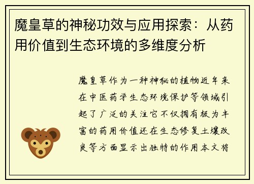 魔皇草的神秘功效与应用探索：从药用价值到生态环境的多维度分析